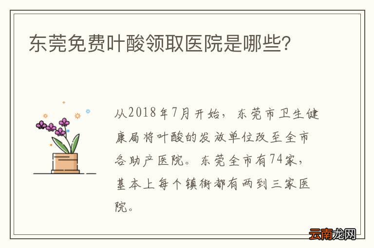 东莞免费叶酸领取医院是哪些?