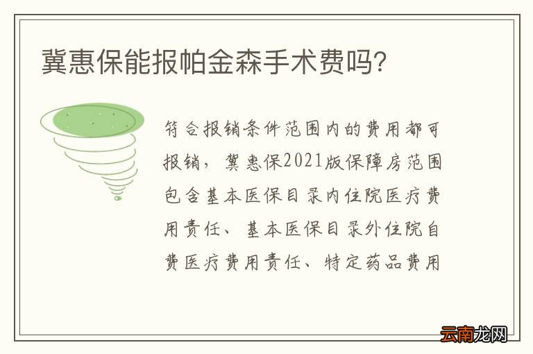 冀惠保能报帕金森手术费吗？