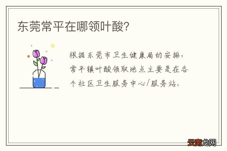东莞常平在哪领叶酸？