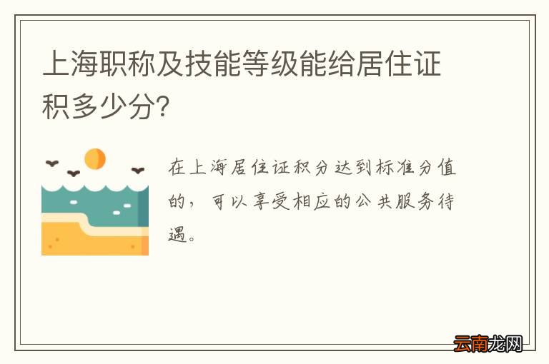 上海职称及技能等级能给居住证积多少分？