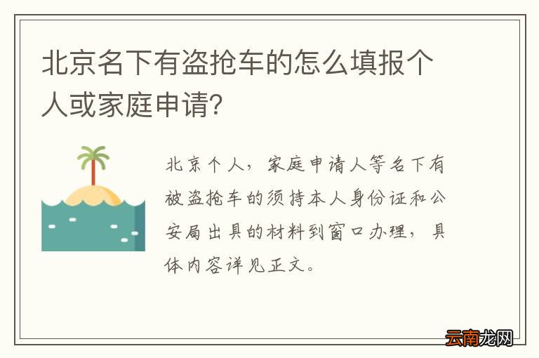 北京名下有盗抢车的怎么填报个人或家庭申请？