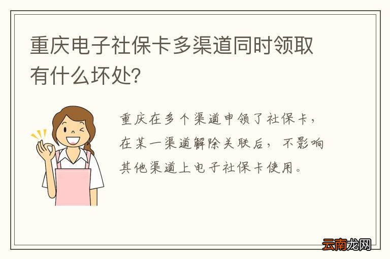 重庆电子社保卡多渠道同时领取有什么坏处？