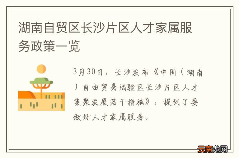 湖南自贸区长沙片区人才家属服务政策一览