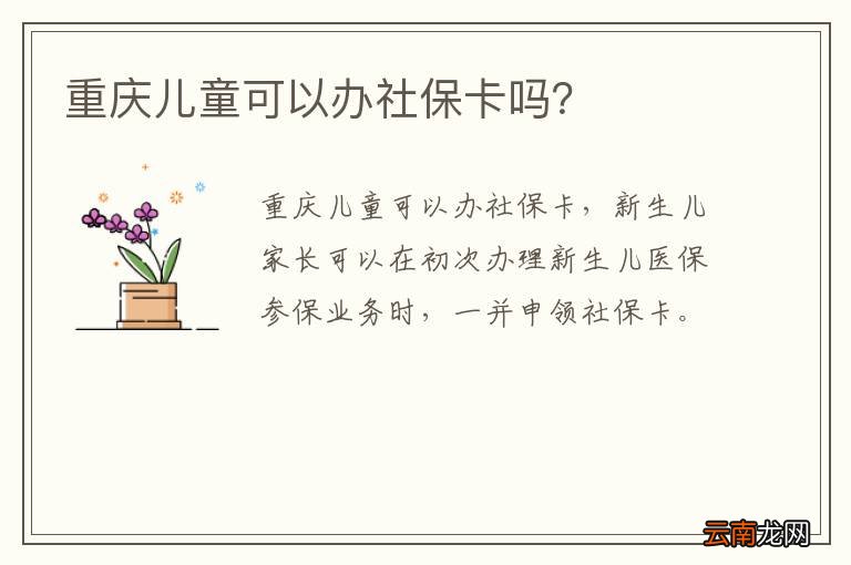 重庆儿童可以办社保卡吗?