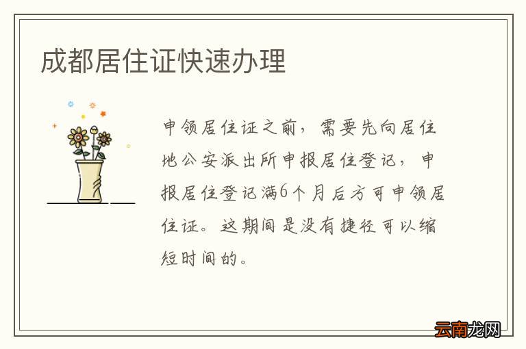 成都居住证快速办理