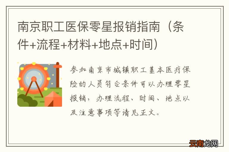 条件+流程+材料+地点+时间 南京职工医保零星报销指南