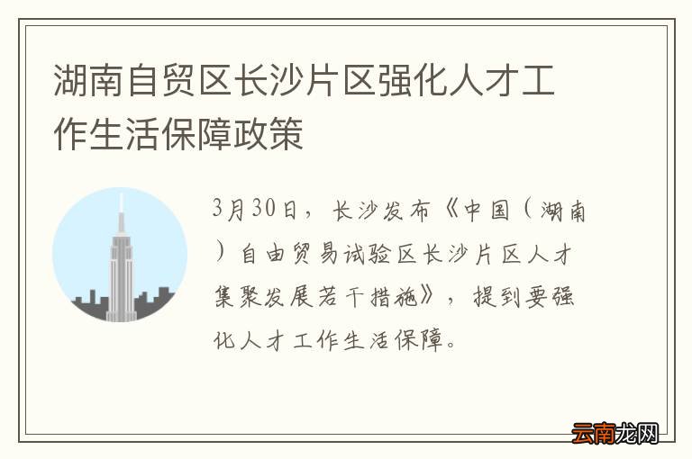 湖南自贸区长沙片区强化人才工作生活保障政策
