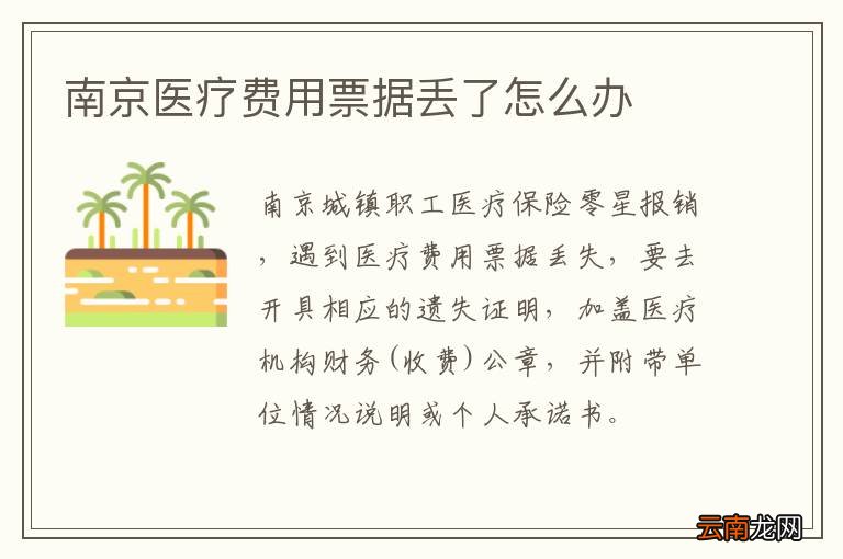 南京医疗费用票据丢了怎么办