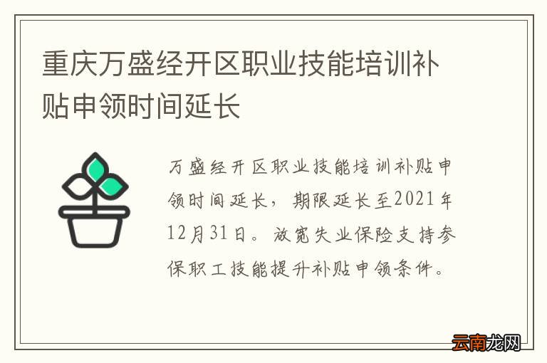 重庆万盛经开区职业技能培训补贴申领时间延长