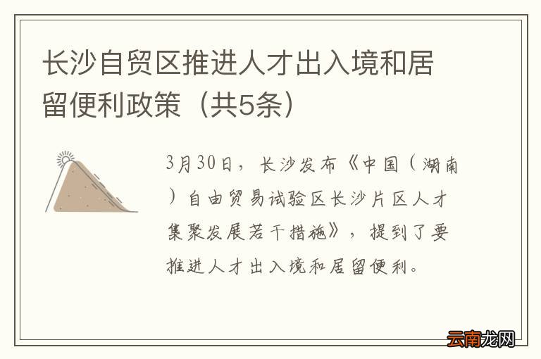 共5条 长沙自贸区推进人才出入境和居留便利政策
