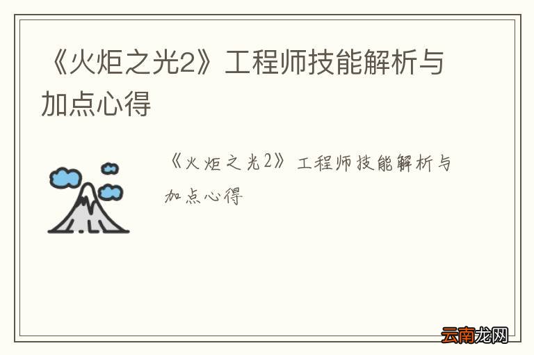 《火炬之光2》工程师技能解析与加点心得
