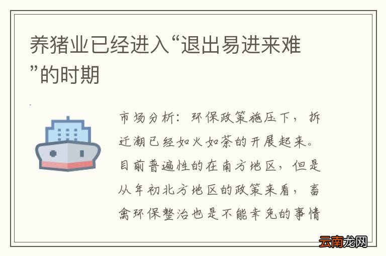养猪业已经进入“退出易进来难”的时期