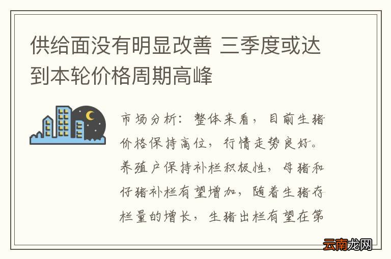 供给面没有明显改善 三季度或达到本轮价格周期高峰