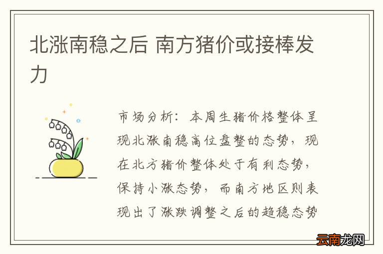 北涨南稳之后 南方猪价或接棒发力