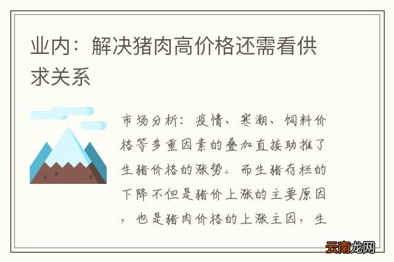 业内：解决猪肉高价格还需看供求关系