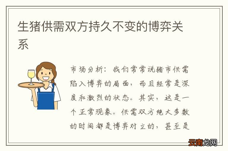 生猪供需双方持久不变的博弈关系