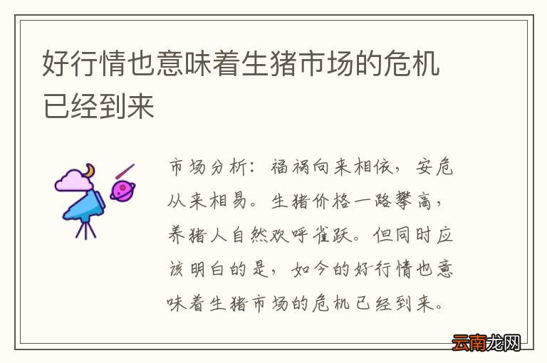 好行情也意味着生猪市场的危机已经到来
