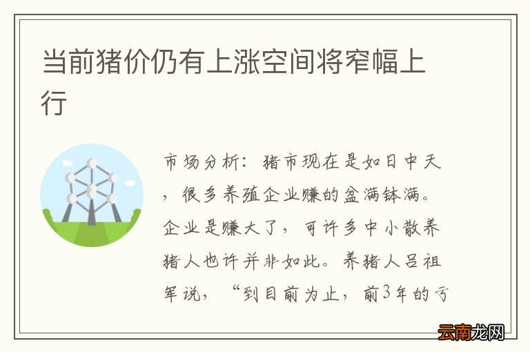 当前猪价仍有上涨空间将窄幅上行
