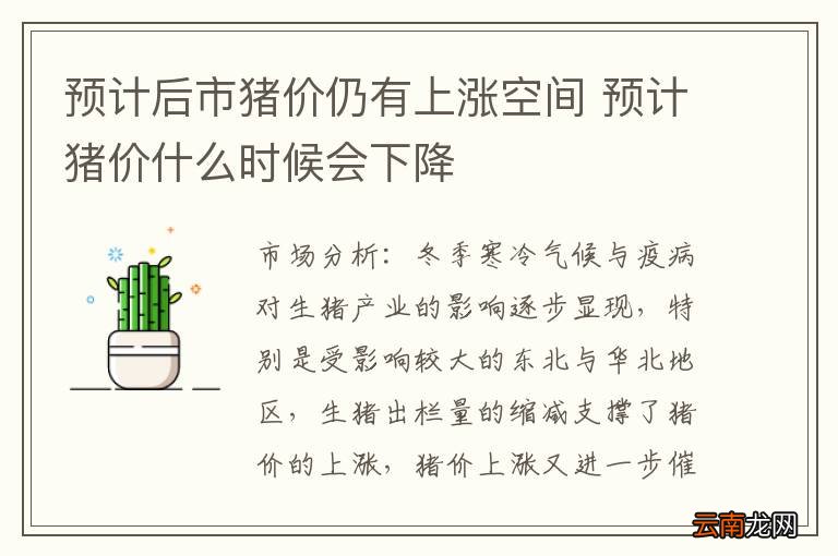 预计后市猪价仍有上涨空间 预计猪价什么时候会下降