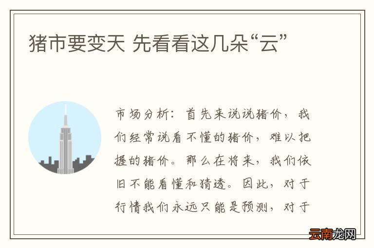 猪市要变天 先看看这几朵“云”