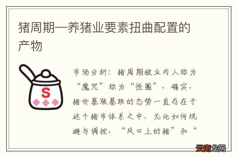 猪周期—养猪业要素扭曲配置的产物