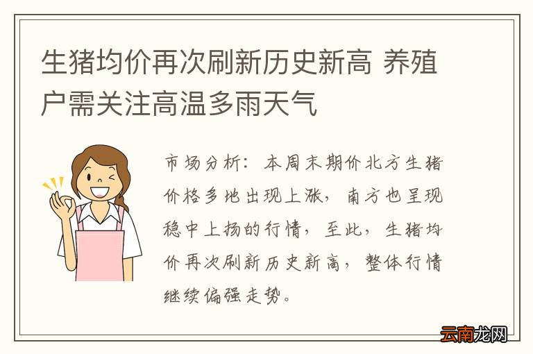 生猪均价再次刷新历史新高 养殖户需关注高温多雨天气