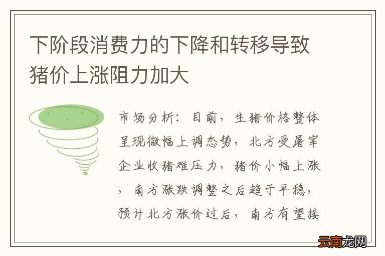 下阶段消费力的下降和转移导致猪价上涨阻力加大