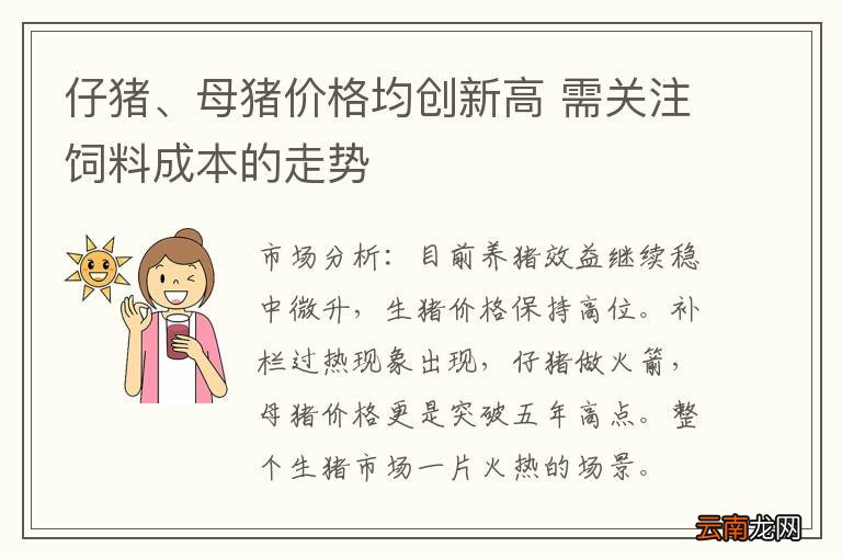 仔猪、母猪价格均创新高 需关注饲料成本的走势