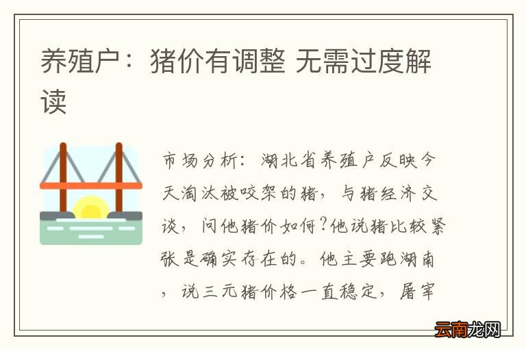 养殖户：猪价有调整 无需过度解读
