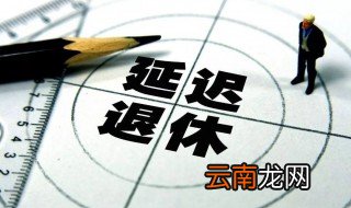 1973年退休年龄 关于退休的概念解释