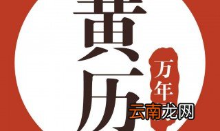 黄历中入宅是什么意思 什么是真正的入宅