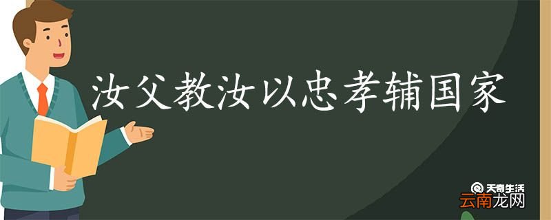 汝父教汝以忠孝辅国家翻译 汝父教汝以忠孝辅国家的翻译