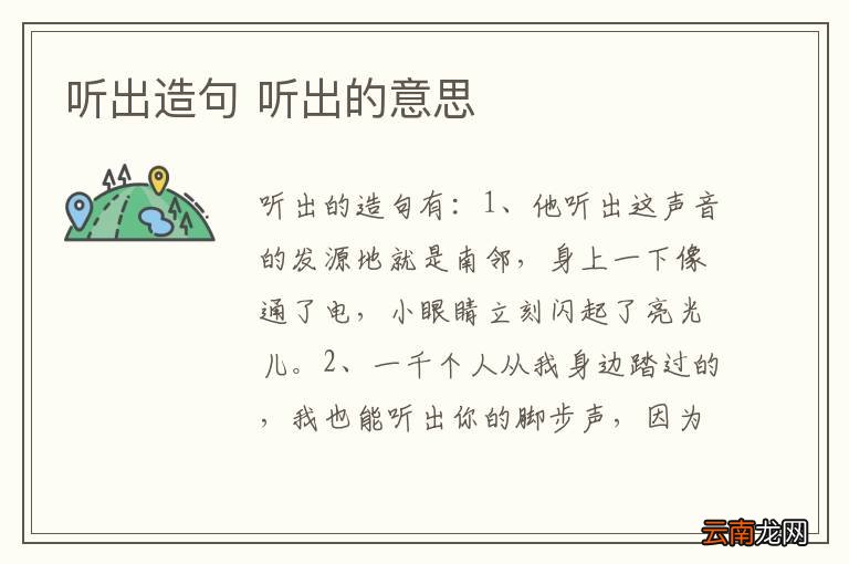听出造句 听出的意思