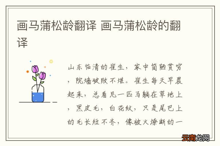 画马蒲松龄翻译 画马蒲松龄的翻译