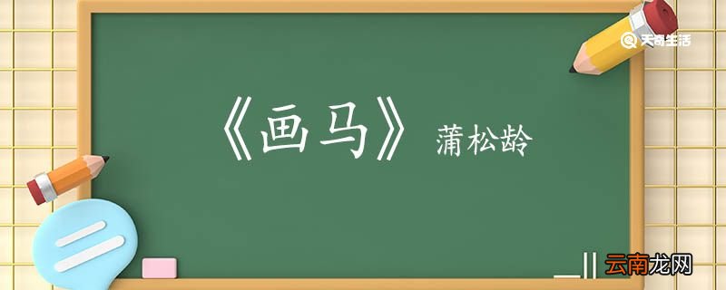 画马蒲松龄翻译 画马蒲松龄的翻译