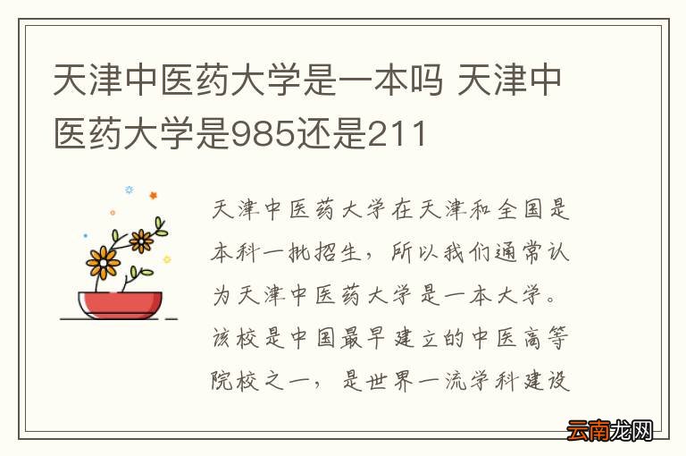 天津中医药大学是一本吗 天津中医药大学是985还是211
