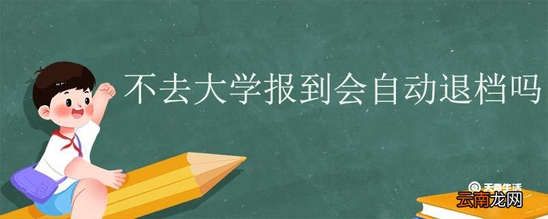 不去大学报到会自动退档吗 高考被大学录取能再报志愿吗