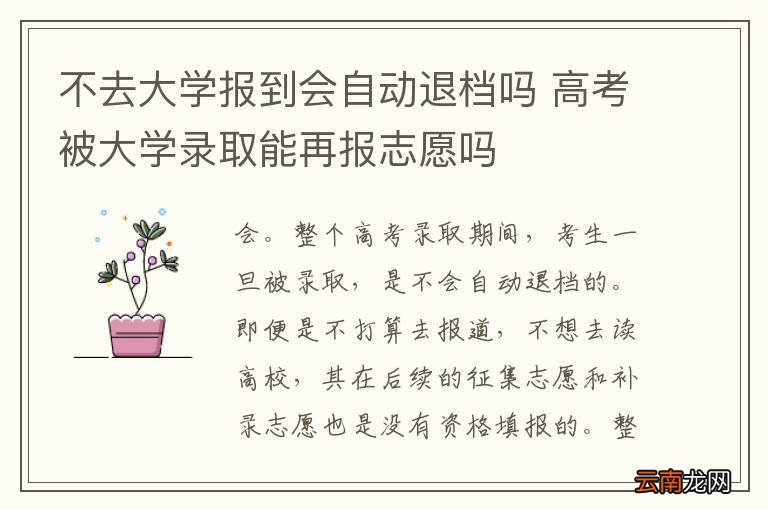 不去大学报到会自动退档吗 高考被大学录取能再报志愿吗