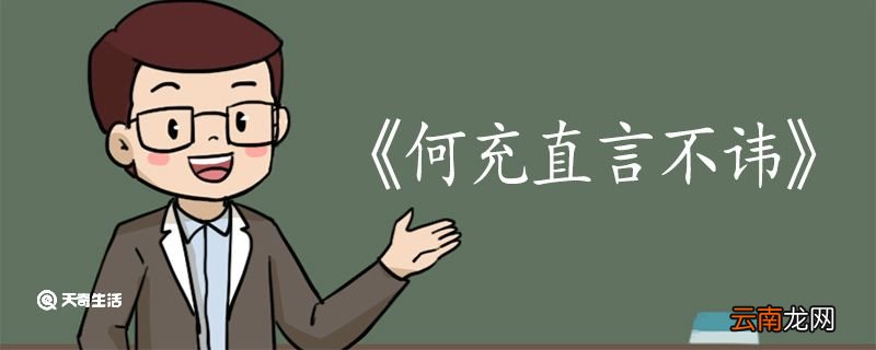 何充直言不讳文言文翻译 何充直言不讳文言文的翻译