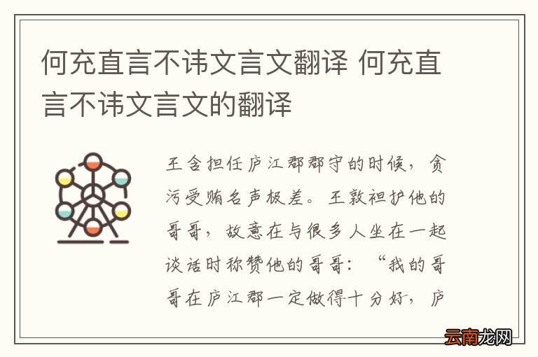何充直言不讳文言文翻译 何充直言不讳文言文的翻译