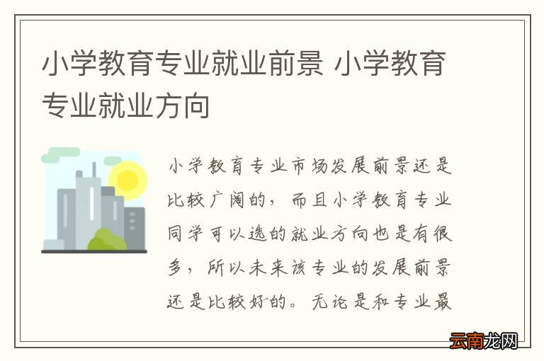 小学教育专业就业前景 小学教育专业就业方向