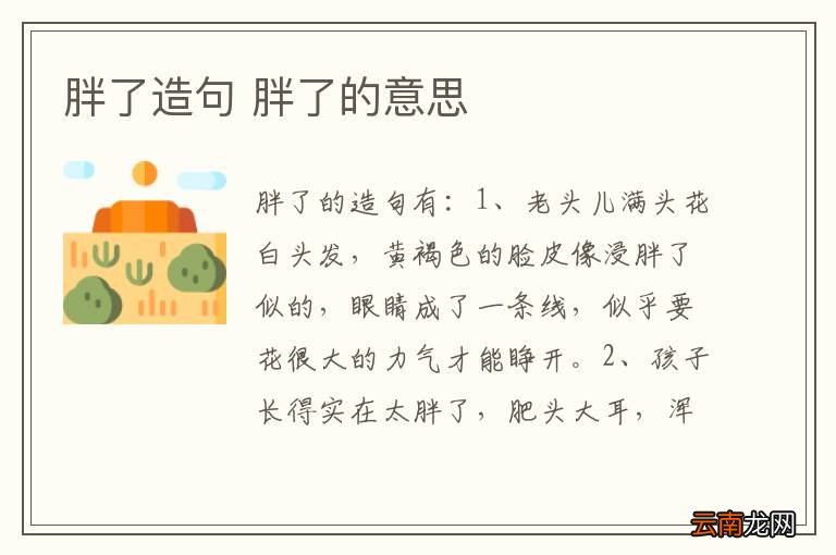 胖了造句 胖了的意思