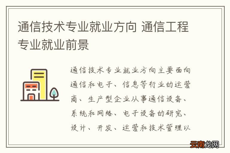 通信技术专业就业方向 通信工程专业就业前景