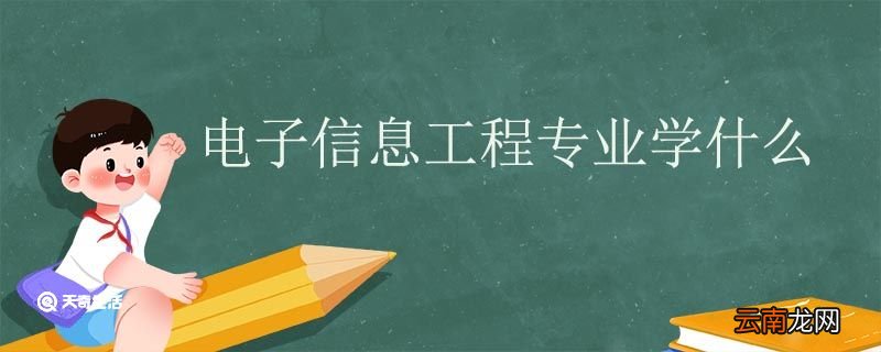 电子信息工程专业学什么 电子信息工程专业就业方向有哪些