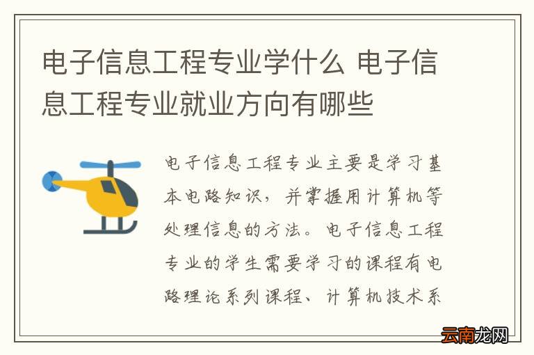 电子信息工程专业学什么 电子信息工程专业就业方向有哪些