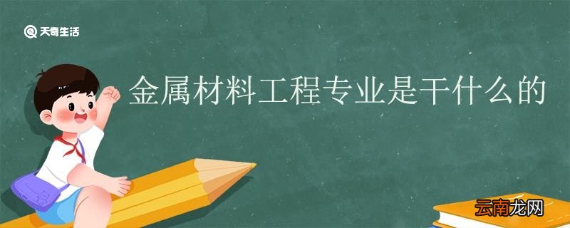 金属材料工程专业是干什么的 金属材料工程专业就业前景
