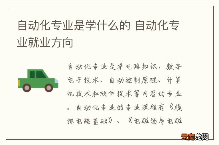 自动化专业是学什么的 自动化专业就业方向