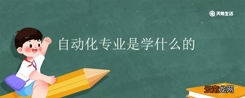 自动化专业是学什么的 自动化专业就业方向