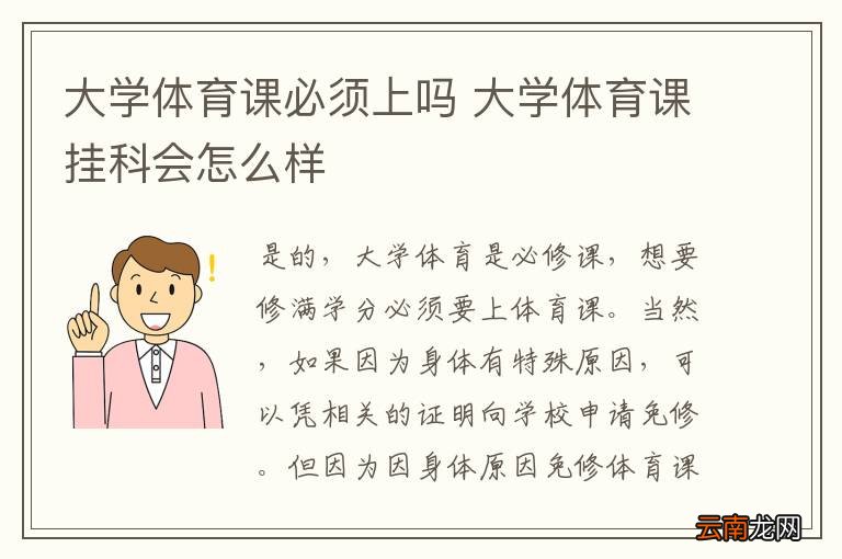 大学体育课必须上吗 大学体育课挂科会怎么样
