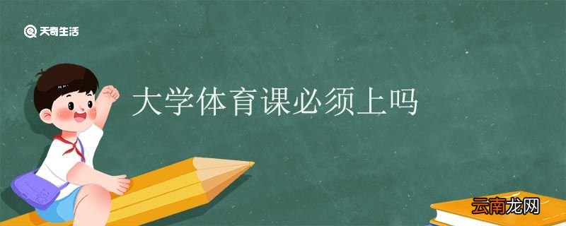 大学体育课必须上吗 大学体育课挂科会怎么样